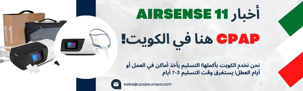 Новини за AirSense 11 CPAP тук в Кувейт!